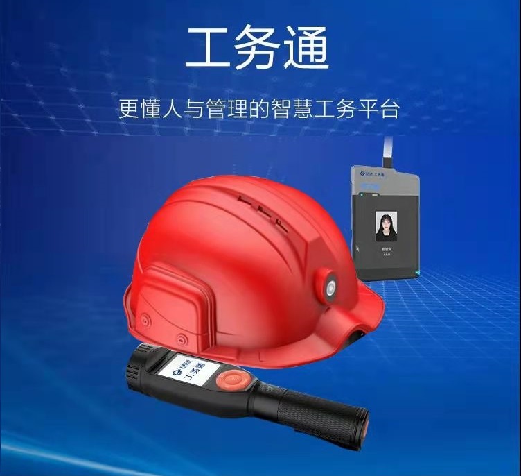 智能安全帽之智慧工地